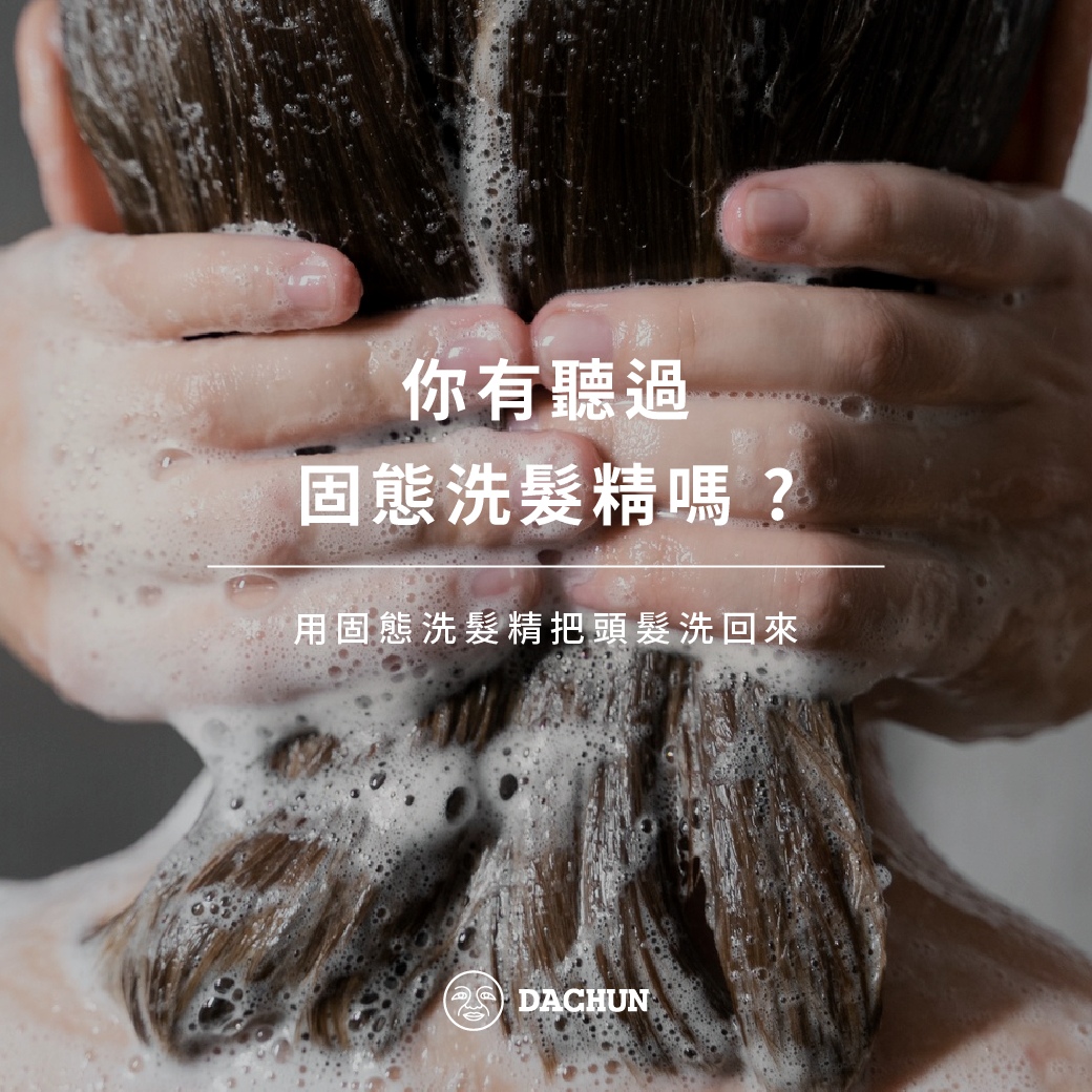 固態洗髮精,髮餅,洗髮精,髮皂