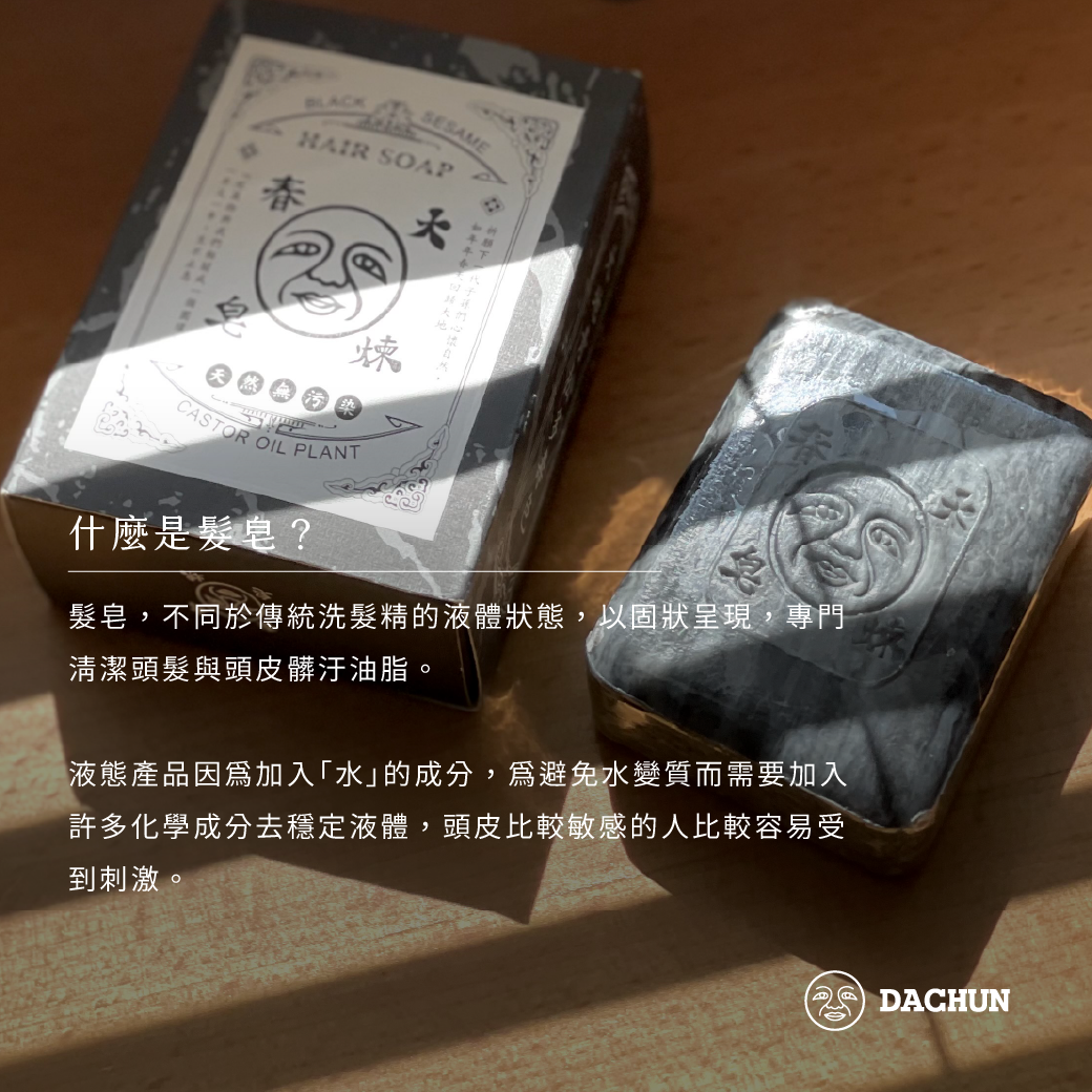 固態洗髮精,髮餅,洗髮精,髮皂