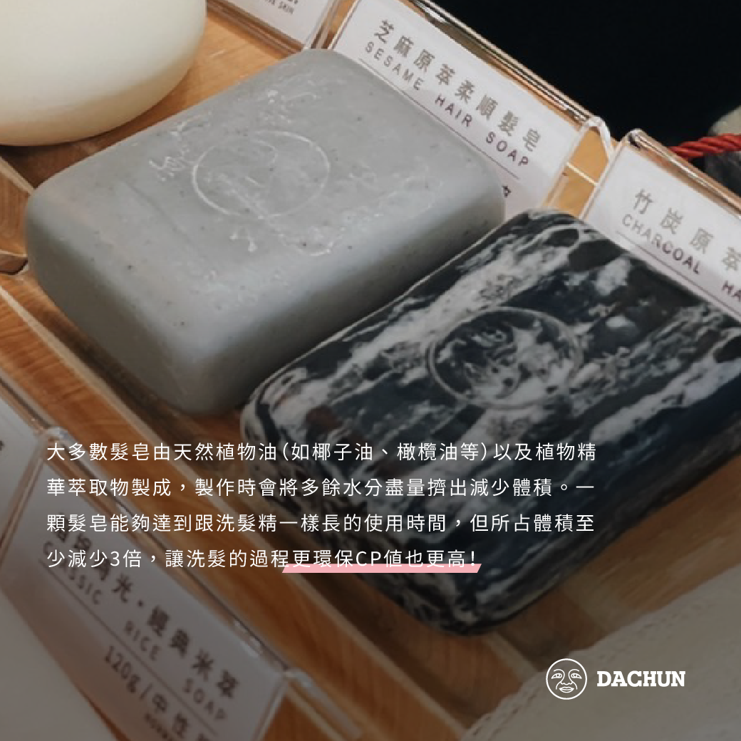 固態洗髮精,髮餅,洗髮精,髮皂