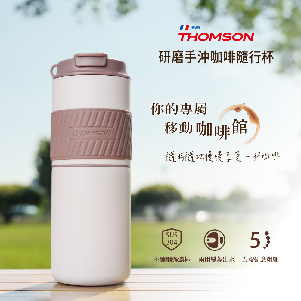 【Widelife】THOMSON 研磨手沖咖啡隨行杯│TM-SAL23GU
