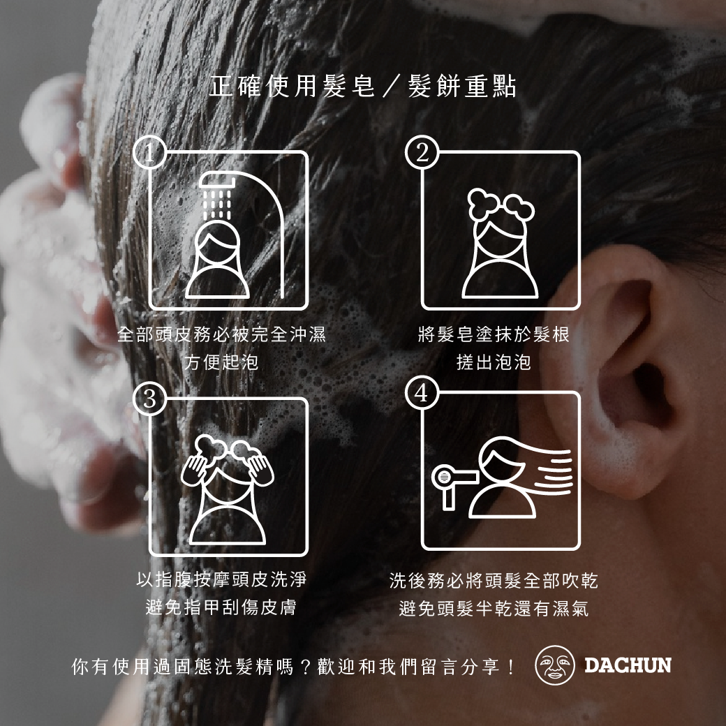 固態洗髮精,髮餅,洗髮精,髮皂