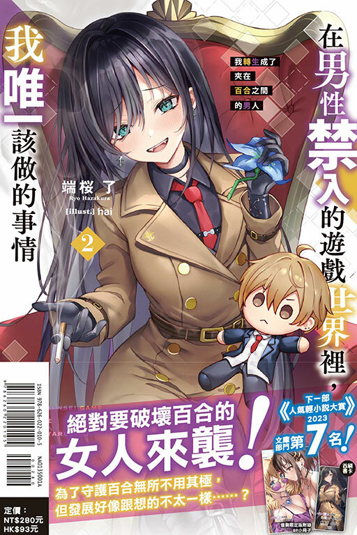 在男性禁入的遊戲世界裡，我唯一該做的事情#2 我轉生成了夾在百合之間的男人（首刷限定版）