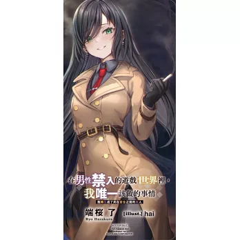 在男性禁入的遊戲世界裡，我唯一該做的事情#2 我轉生成了夾在百合之間的男人（首刷限定版）