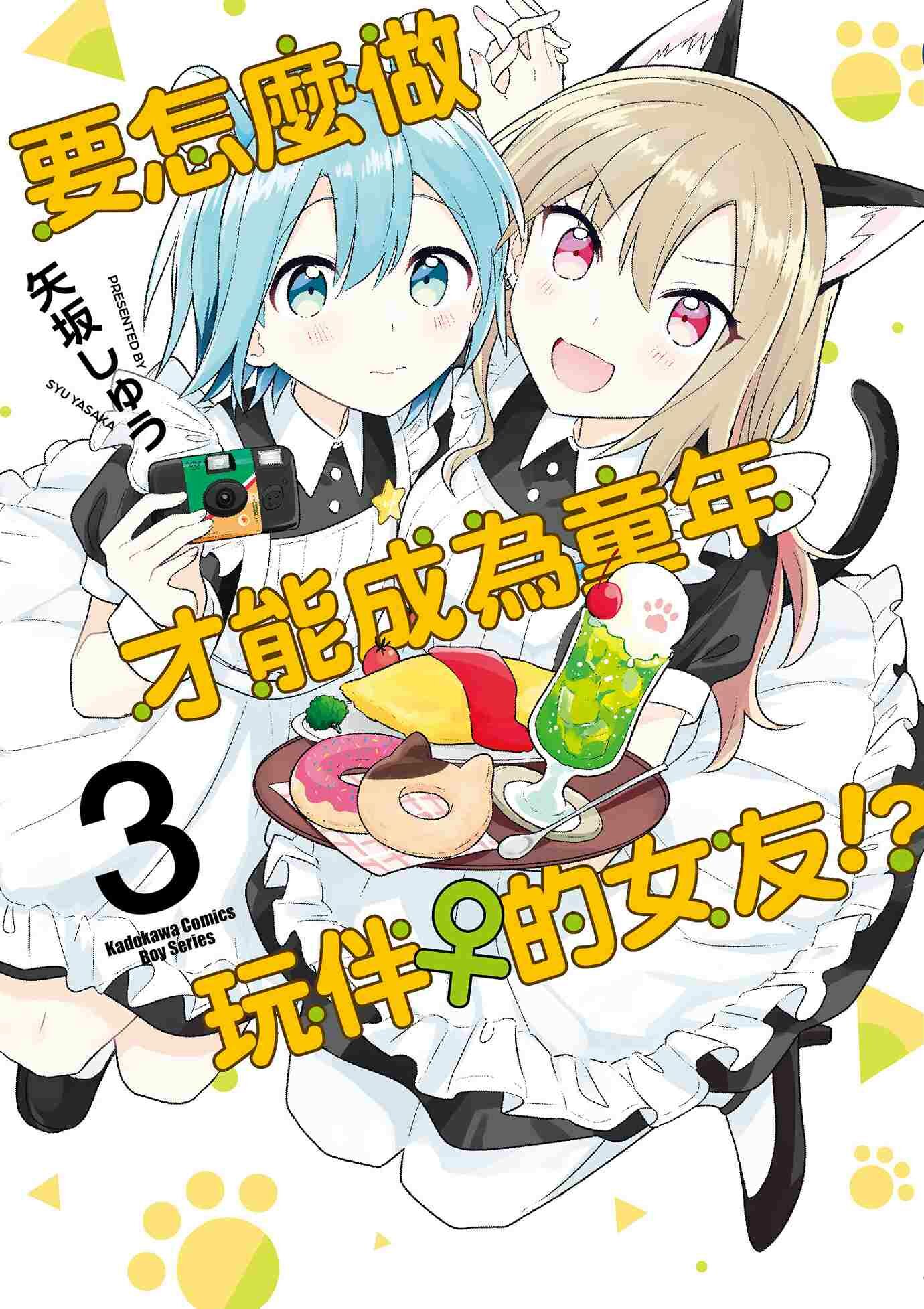 要怎麼做才能成為童年玩伴♀的女友!?  系列 【漫畫】