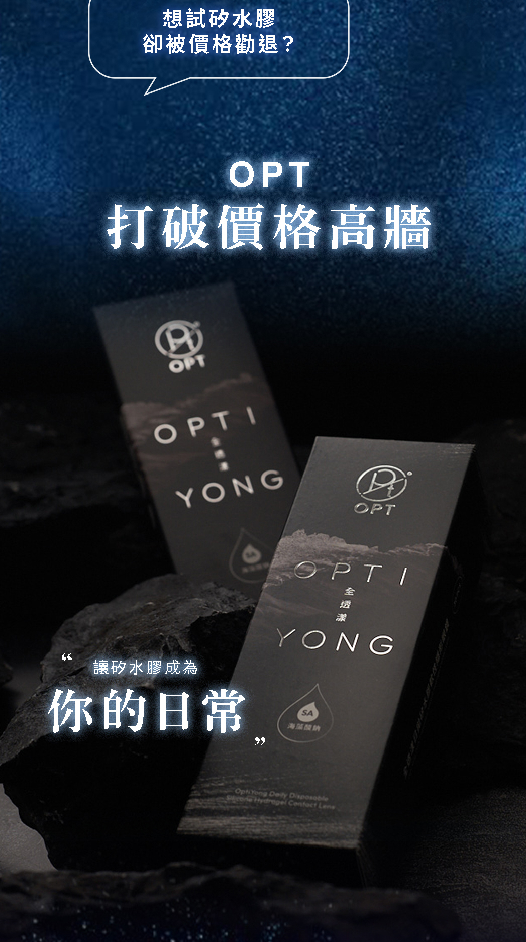 OPT 全透漾 矽水膠透明日拋隱形眼鏡