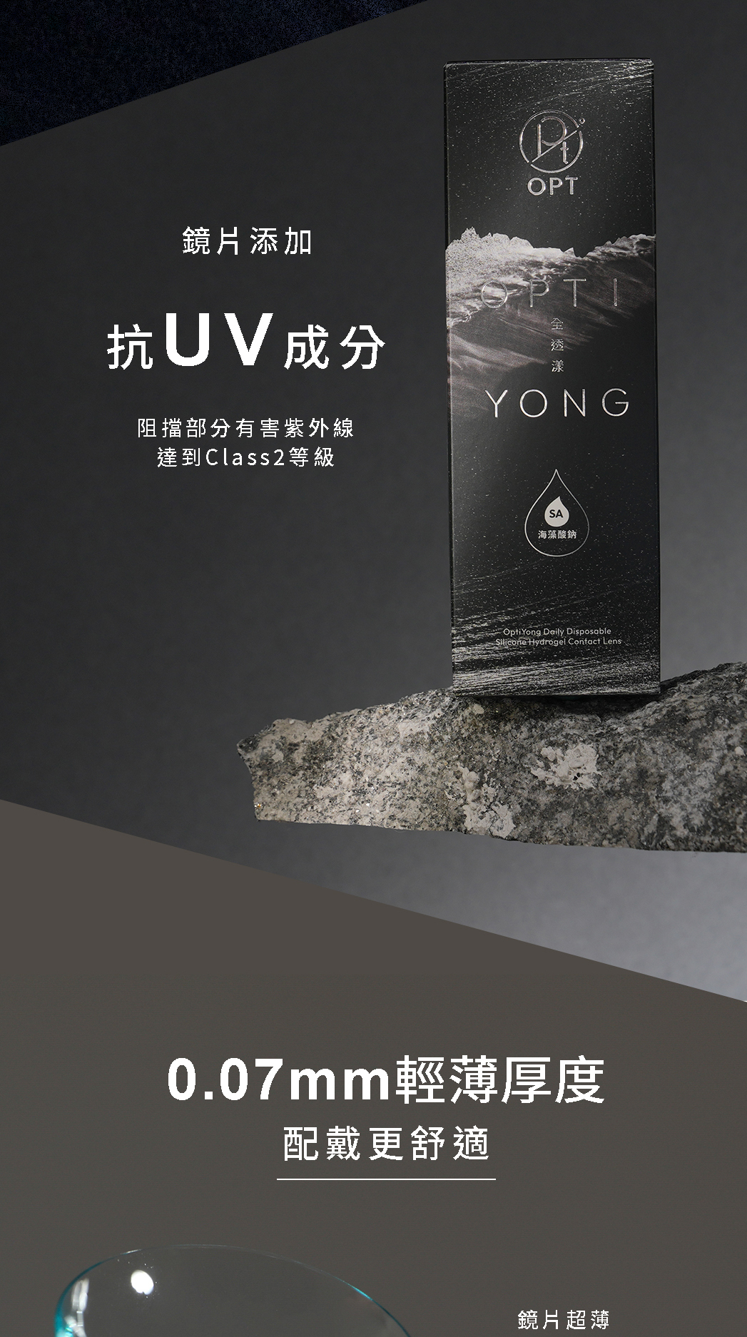 OPT 全透漾 矽水膠透明日拋隱形眼鏡