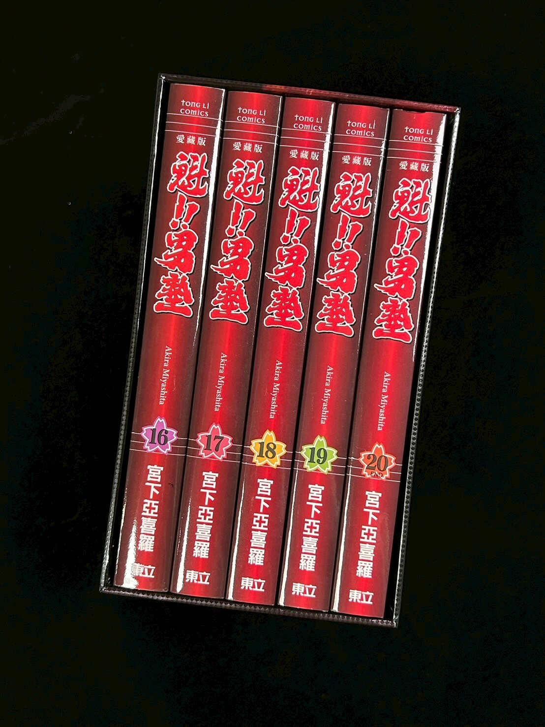 魁!!男塾 愛藏版 16-20（首刷書盒版）數量有限