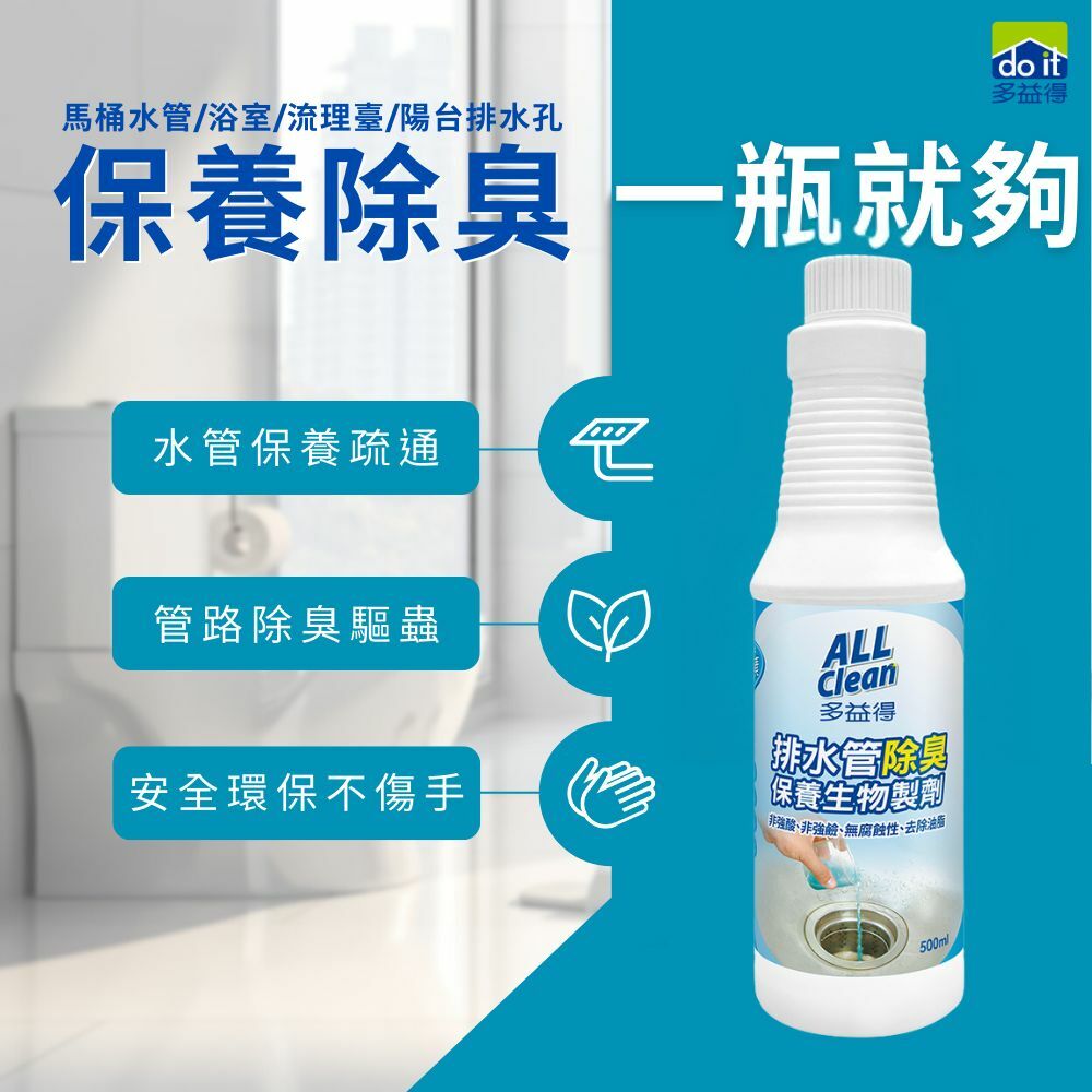 ALL Clean排水管除臭保養生物製劑_500ML/