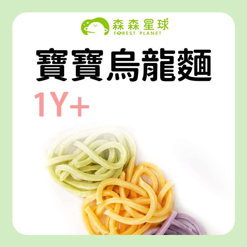 森森星球 寶寶烏龍麵