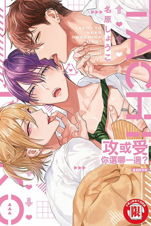 攻或受你選哪一邊？