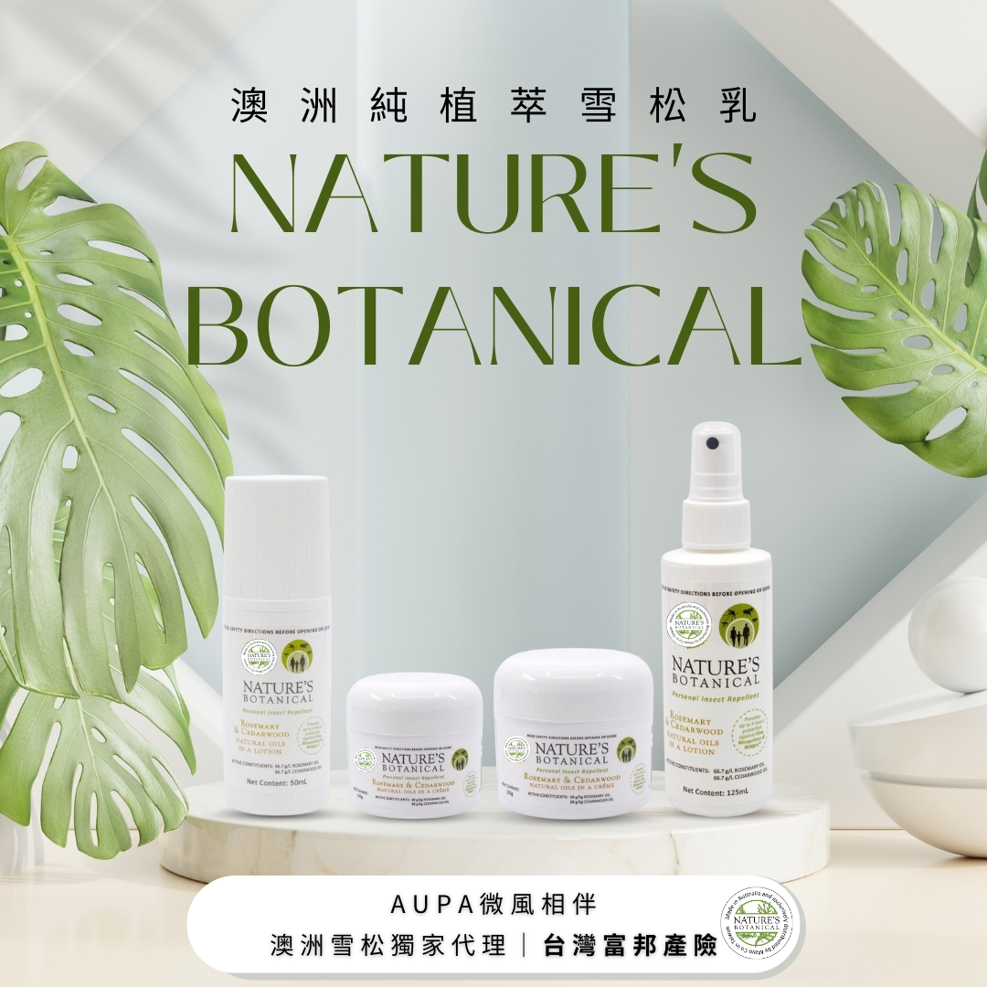 【Nature's Botanical 】純植萃 澳洲雪松乳｜天然防蚊最佳選擇