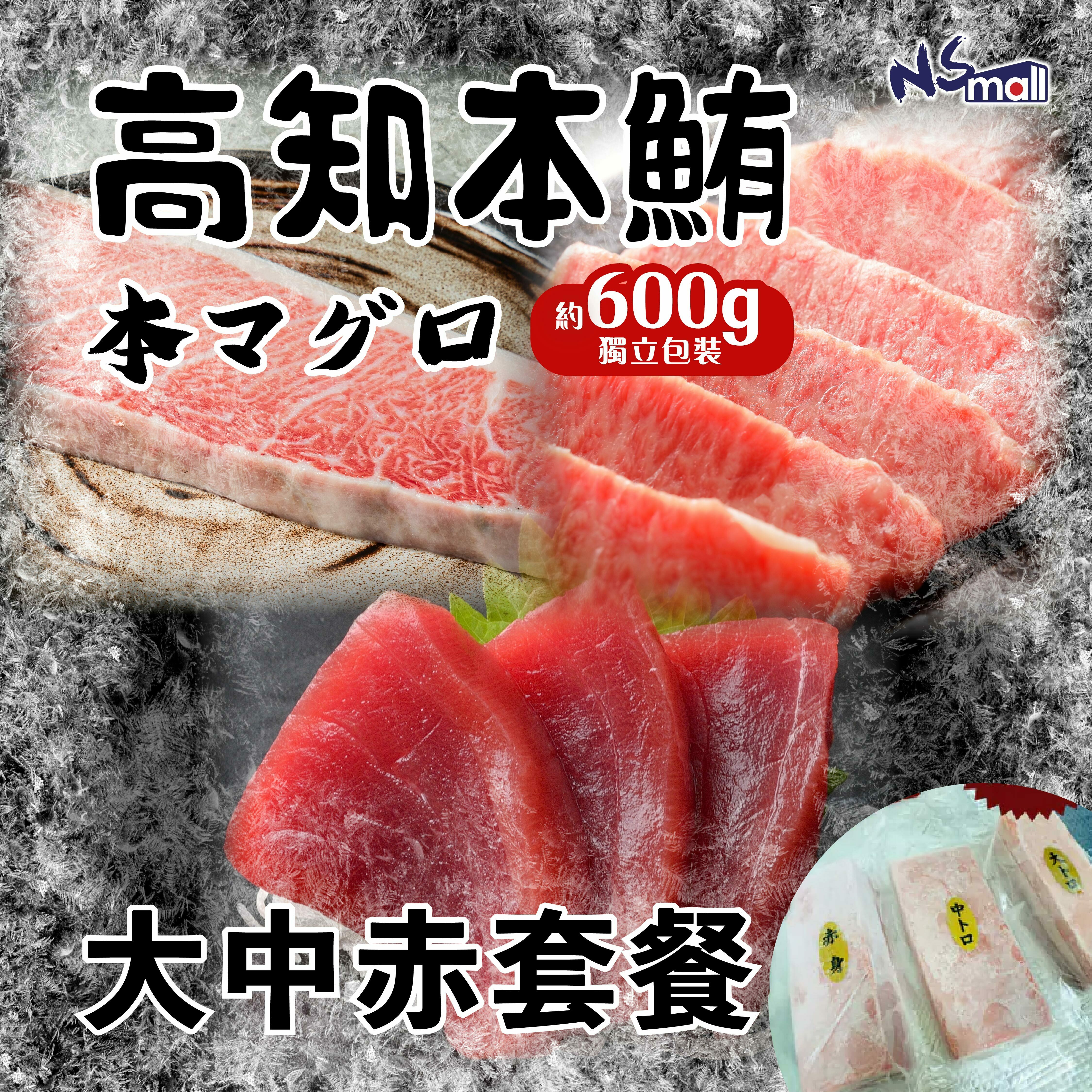 88折!! 高知產 拖羅套餐(大+中+赤) 共600g