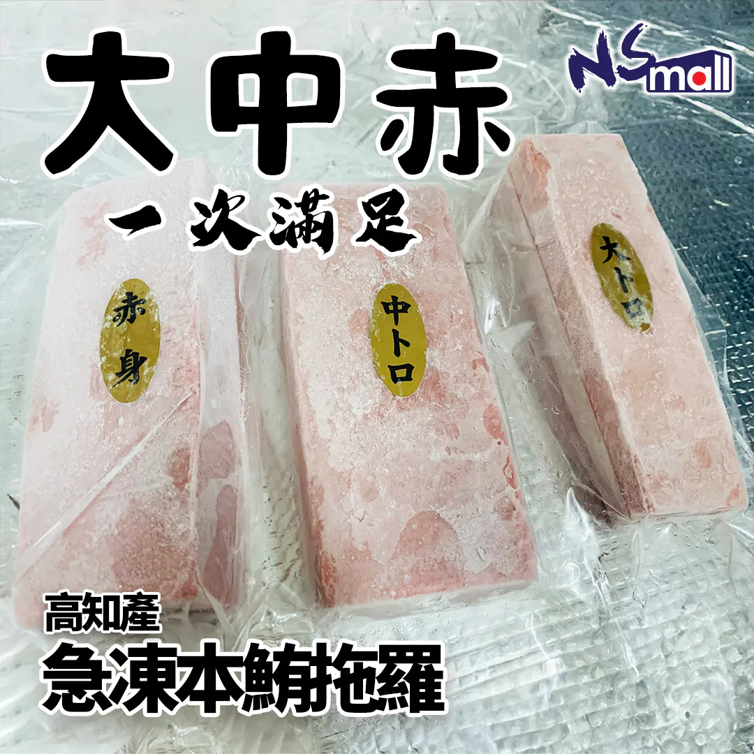 88折!! 高知產 拖羅套餐(大+中+赤) 共600g