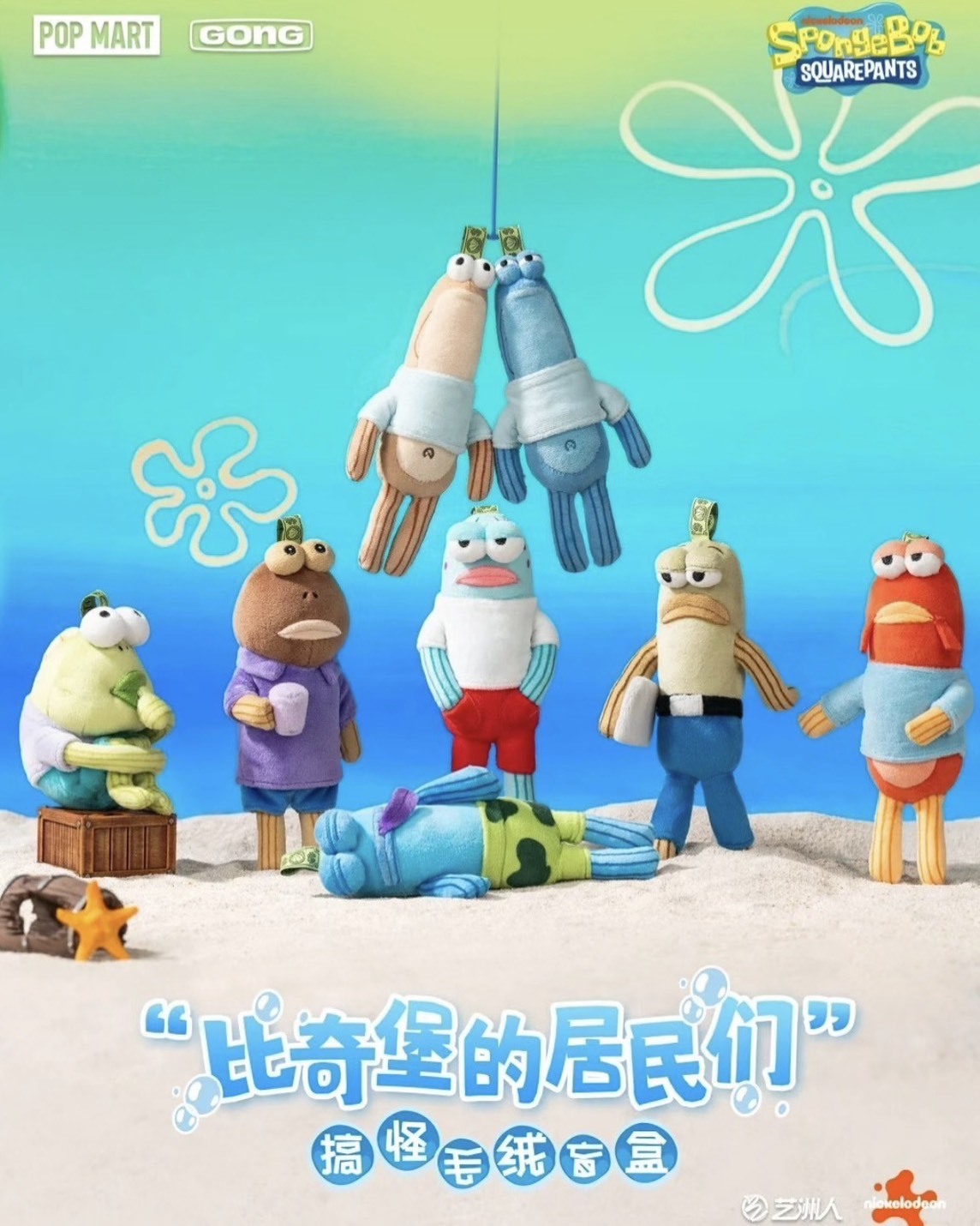 POPMART 泡泡瑪特 海綿寶寶比奇堡的居民 搞怪絨毛吊飾盲盒