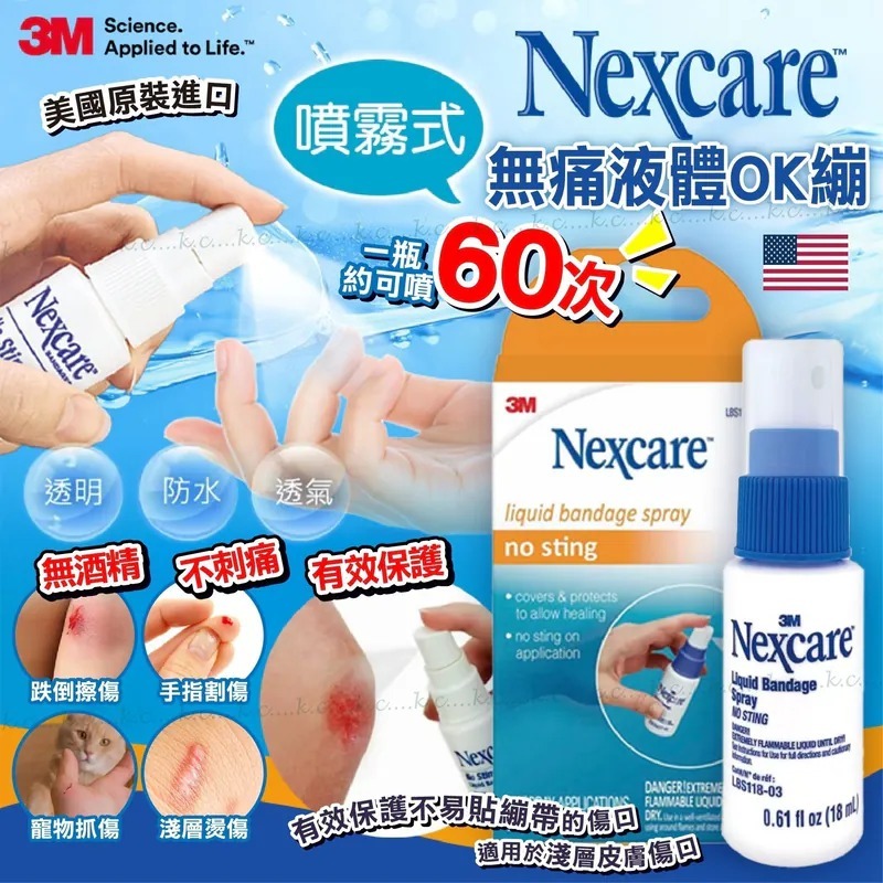 美國製造3M Nexcare無痛液體OK繃