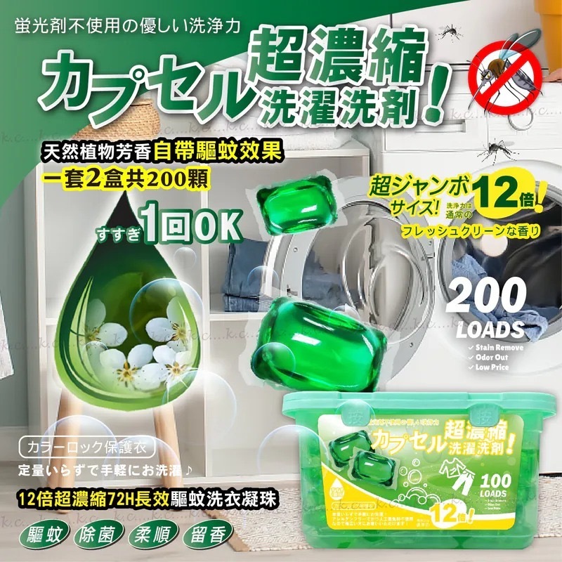 升級版12倍超濃縮72H長效驅蚊洗衣凝珠