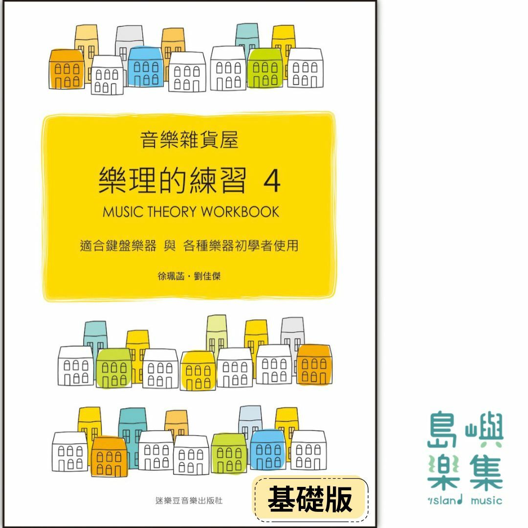 （基礎版）音樂雜貨屋樂理的練習 4