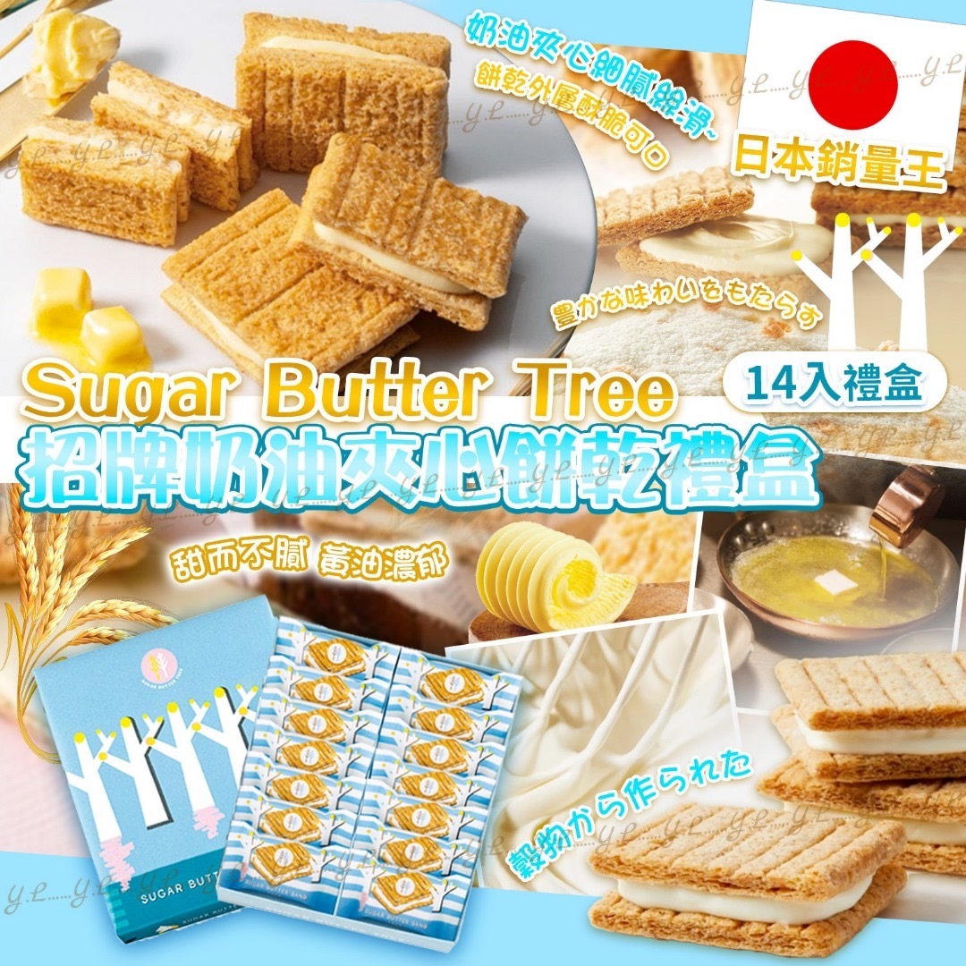 日本Sugar Butter Tree招牌奶油夾心餅乾禮盒14入