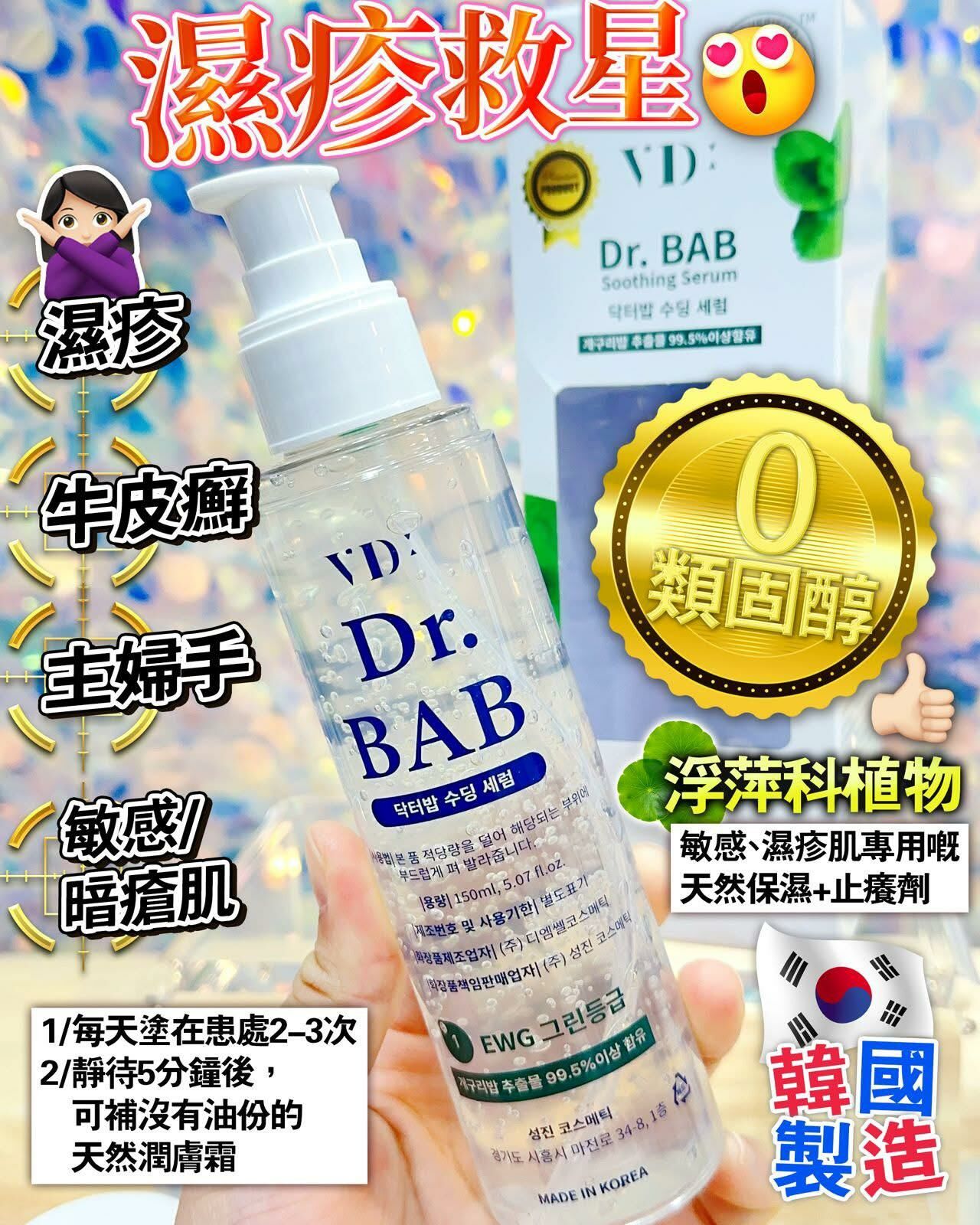 A15 💓DR BAB Soothing Serum 升級+增量限量版💓 🔥濕疹肌🌟敏感肌🌟暗瘡肌🌟牛友癬🌟主婦手救星🔥優惠價$450/1 $799/2(古早皂25%)  $1800(買4送1再送一盒益生元)