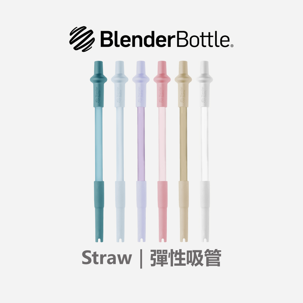 Blender Bottle® Straw｜美國原廠配件｜彈性吸管