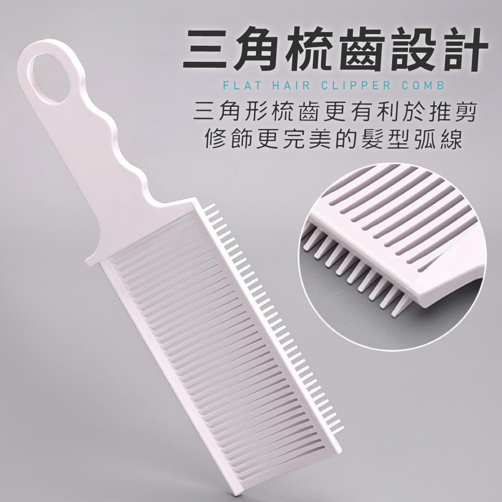 平頭推剪梳