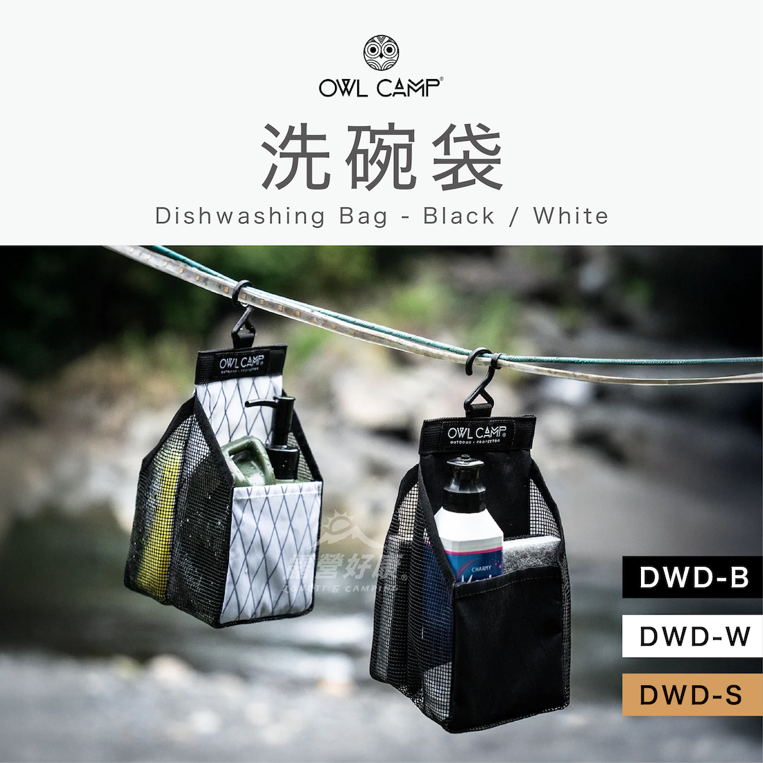 【OWL CAMP】 洗碗袋 DWD-B/W/S G-8-2