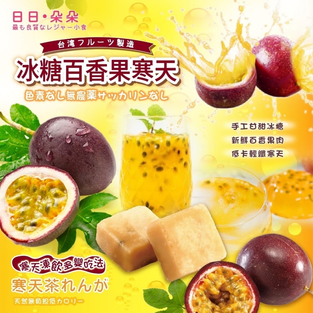 台灣製造日日‧朵朵百香果寒天茶磚170g