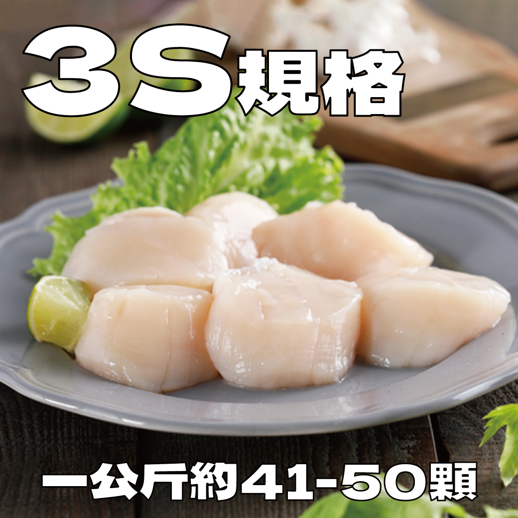 日本北海道 3S 生食級冷凍干貝