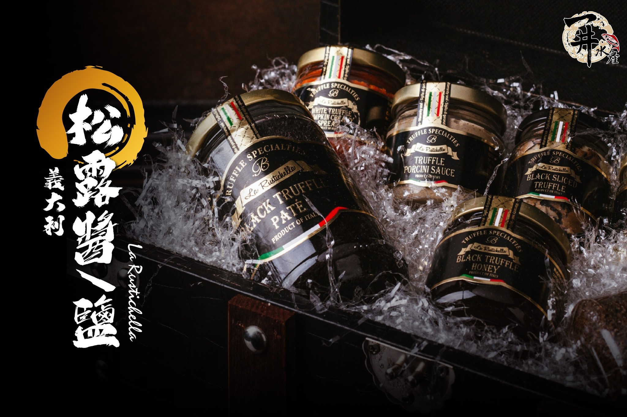 義大利 La Rustichella樂奇雅松露鹽/松露醬（黑松露/白松露）
