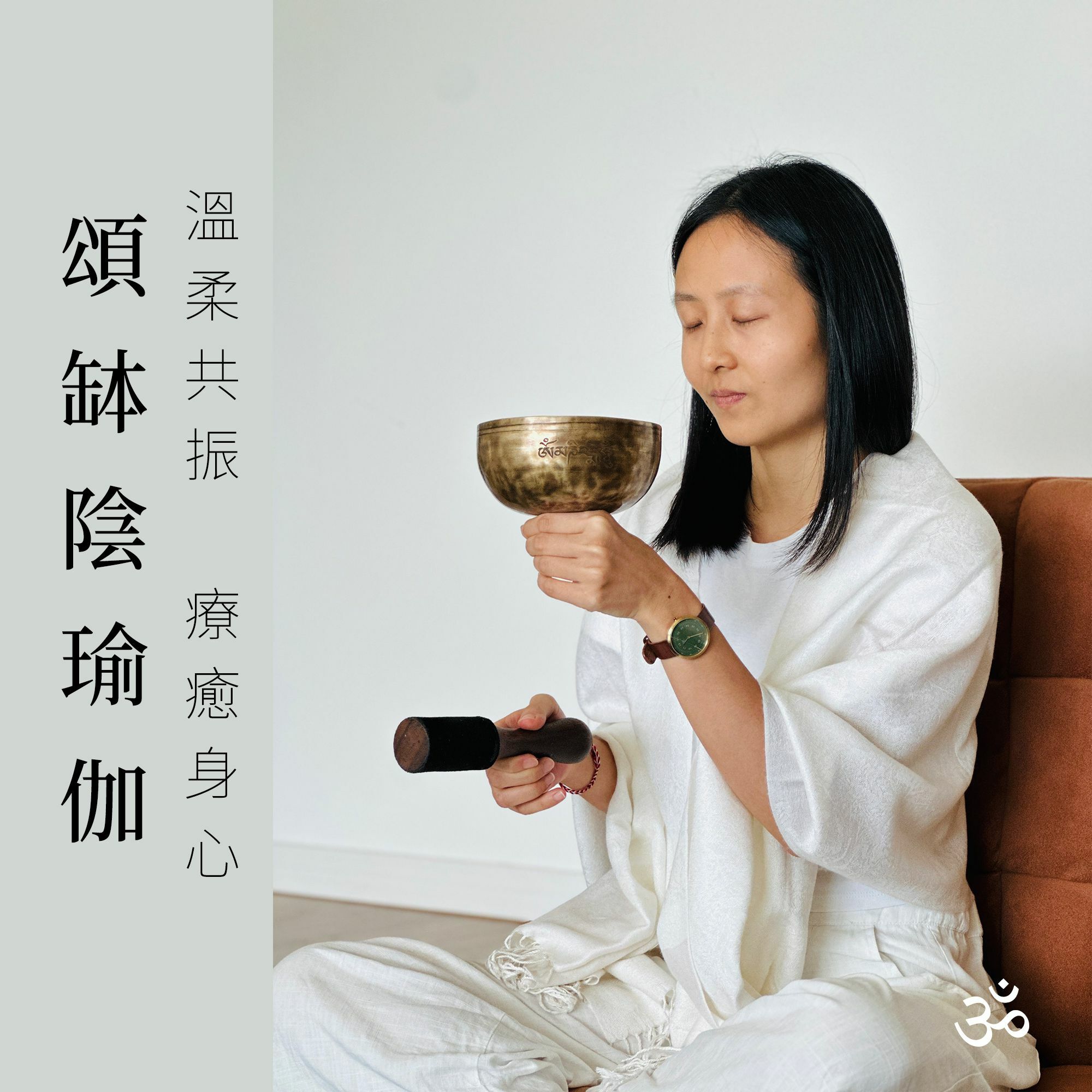 頌缽陰瑜伽 (12/1/2026)