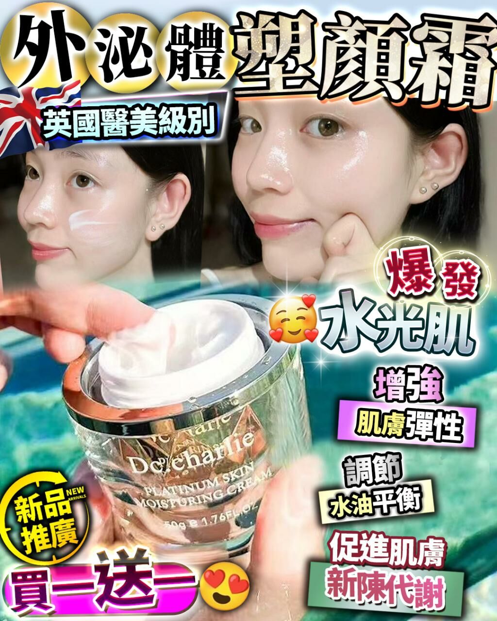 🔥買1送1 英國 外泌體塑顏霜 50g