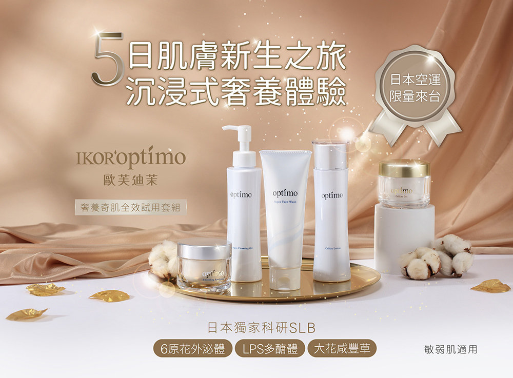 歐芙迪茉 奢養奇肌全效試用套組