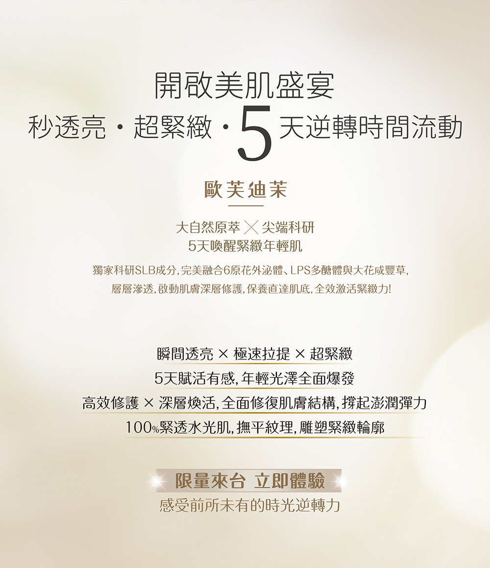 歐芙迪茉 秒透亮 超緊緻