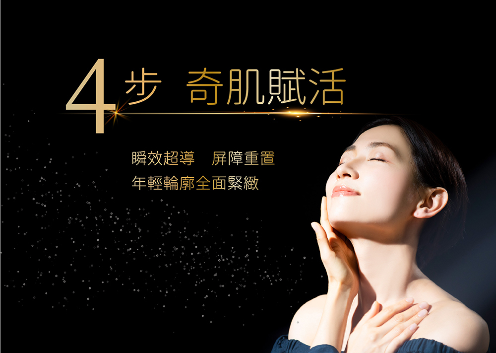歐芙迪茉 4步奇肌賦活