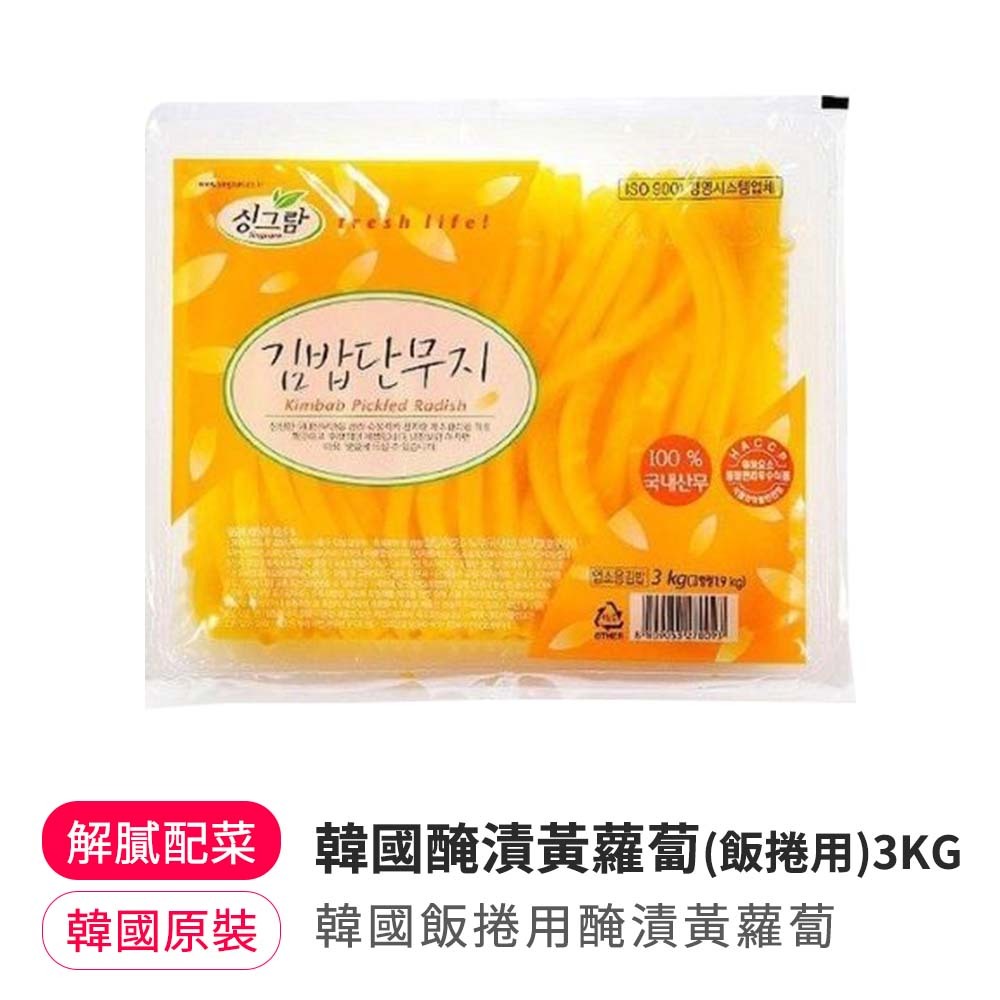【BK SHOP】韓國醃漬黃蘿蔔(飯捲用)3KG(營業用)
