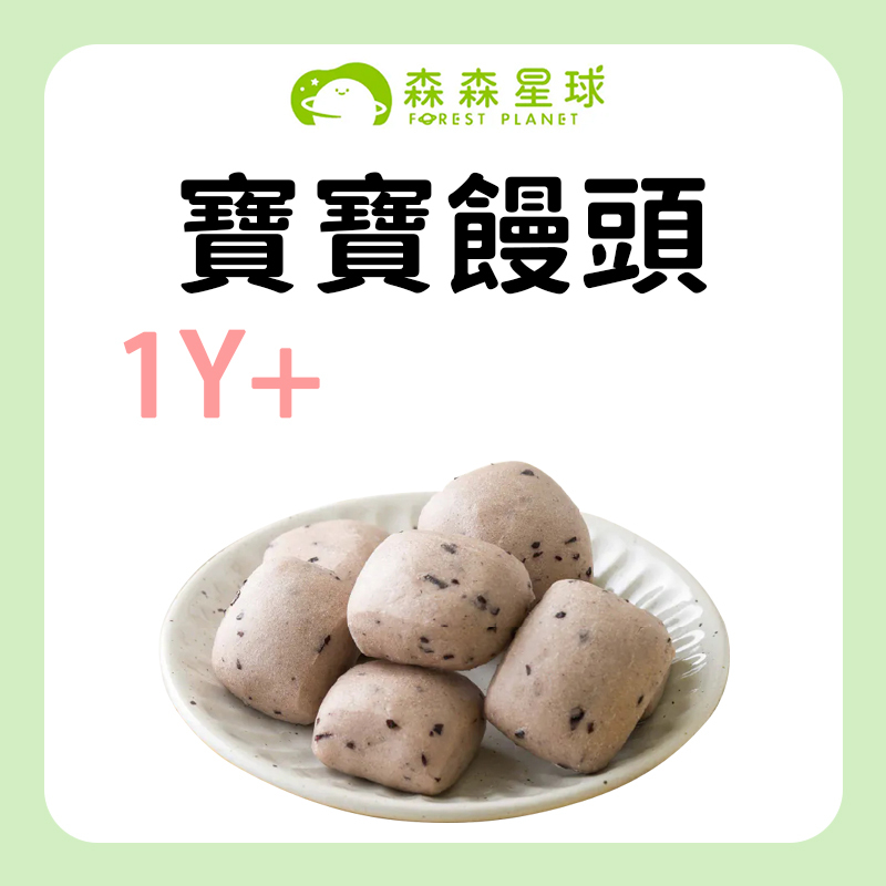 森森星球 寶寶饅頭