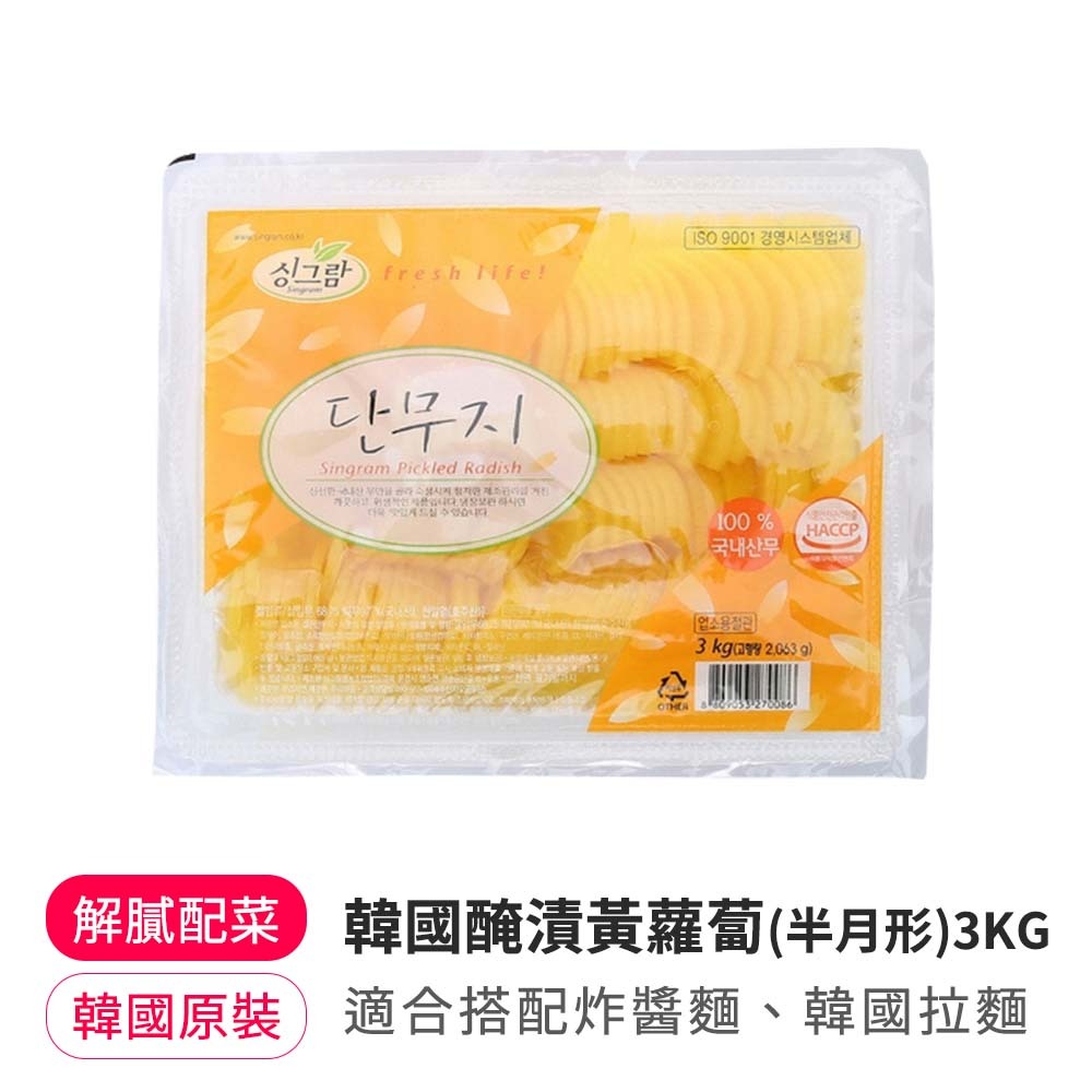 【BK SHOP】韓國醃漬黃蘿蔔(半月形)3KG(營業用)