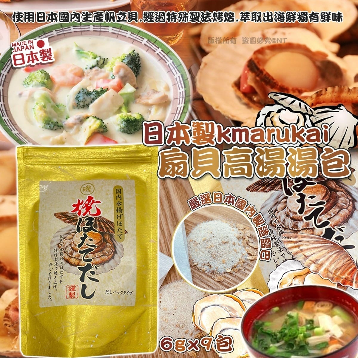 日本製kmarukai扇貝高湯湯包