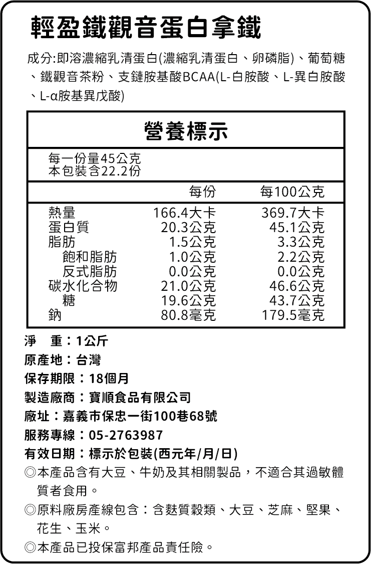 輕盈鐵觀音蛋白拿鐵營養標示