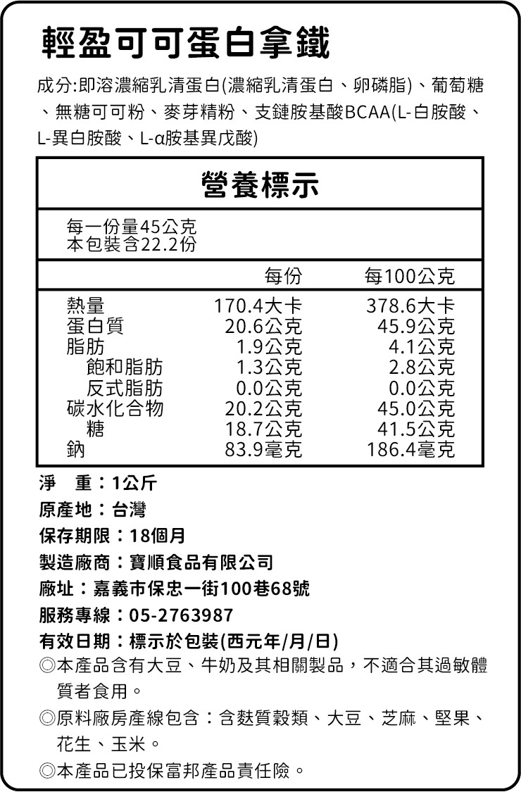 輕盈可可蛋白拿鐵營養標示