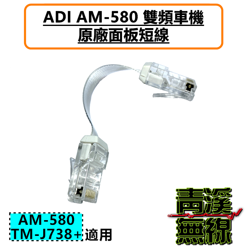 ADI AM-580 車機面板連接短線 AM-580面板線 AM580面板線 面板短線 短線 原廠