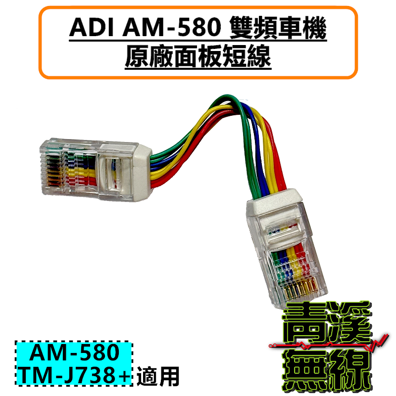 ADI AM-580 車機面板連接短線 AM-580面板線 AM580面板線 面板短線 短線 原廠