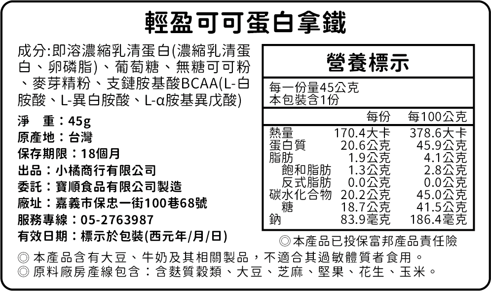 輕盈可可蛋白拿鐵營養標示