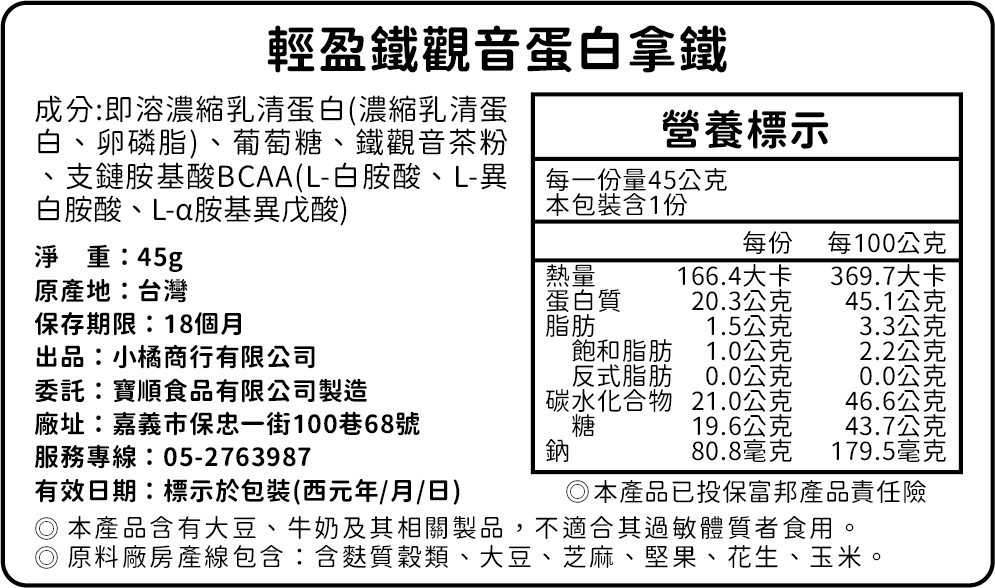 輕盈鐵觀音蛋白拿鐵營養標示