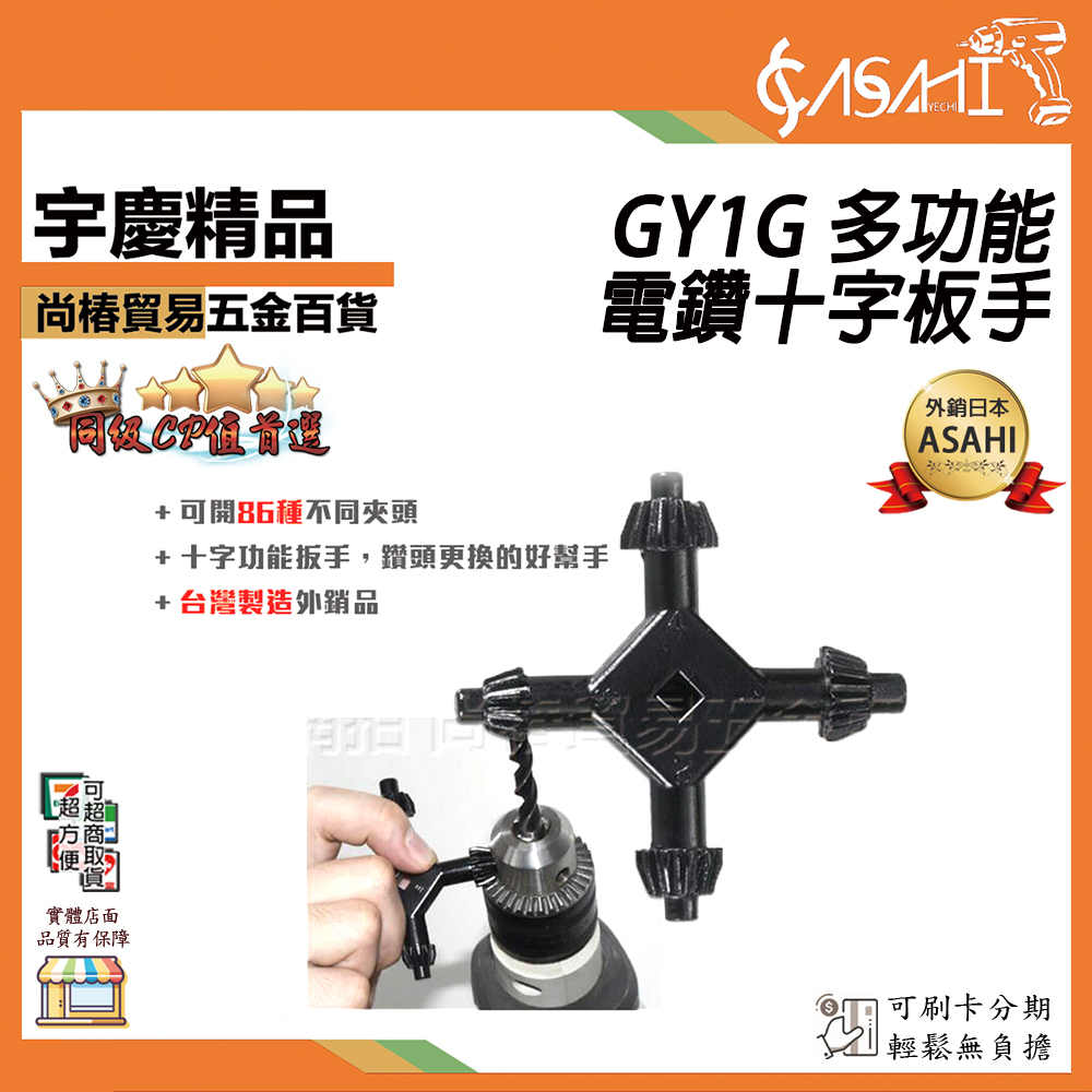 附發票｜GY1G 多功能電鑽十字板手｜十字功能扳手鑽頭更換旋轉靈活優質選材四合一可開86種不同夾頭 JY