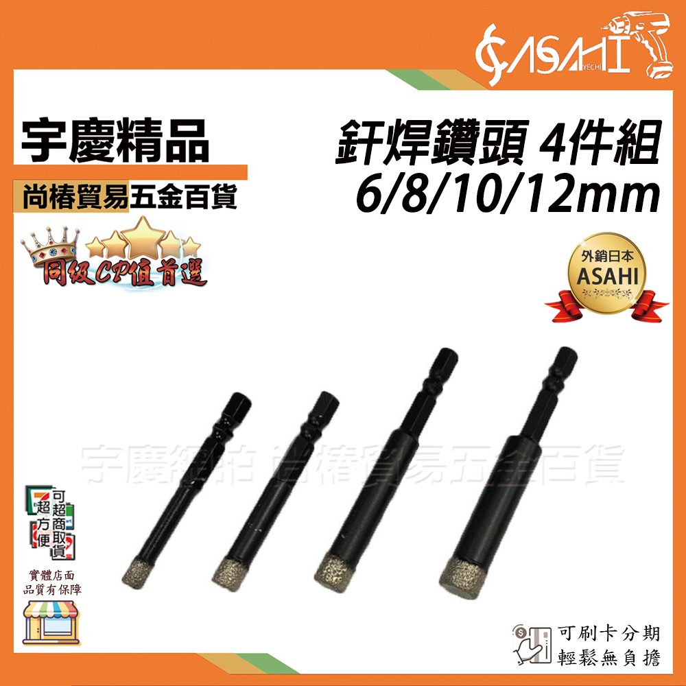 附發票｜釬焊鑽頭 4件組｜ 6 / 8 / 10 / 12mm 釬焊 乾鑽頭 大理石 花崗岩 玻璃鑽 J