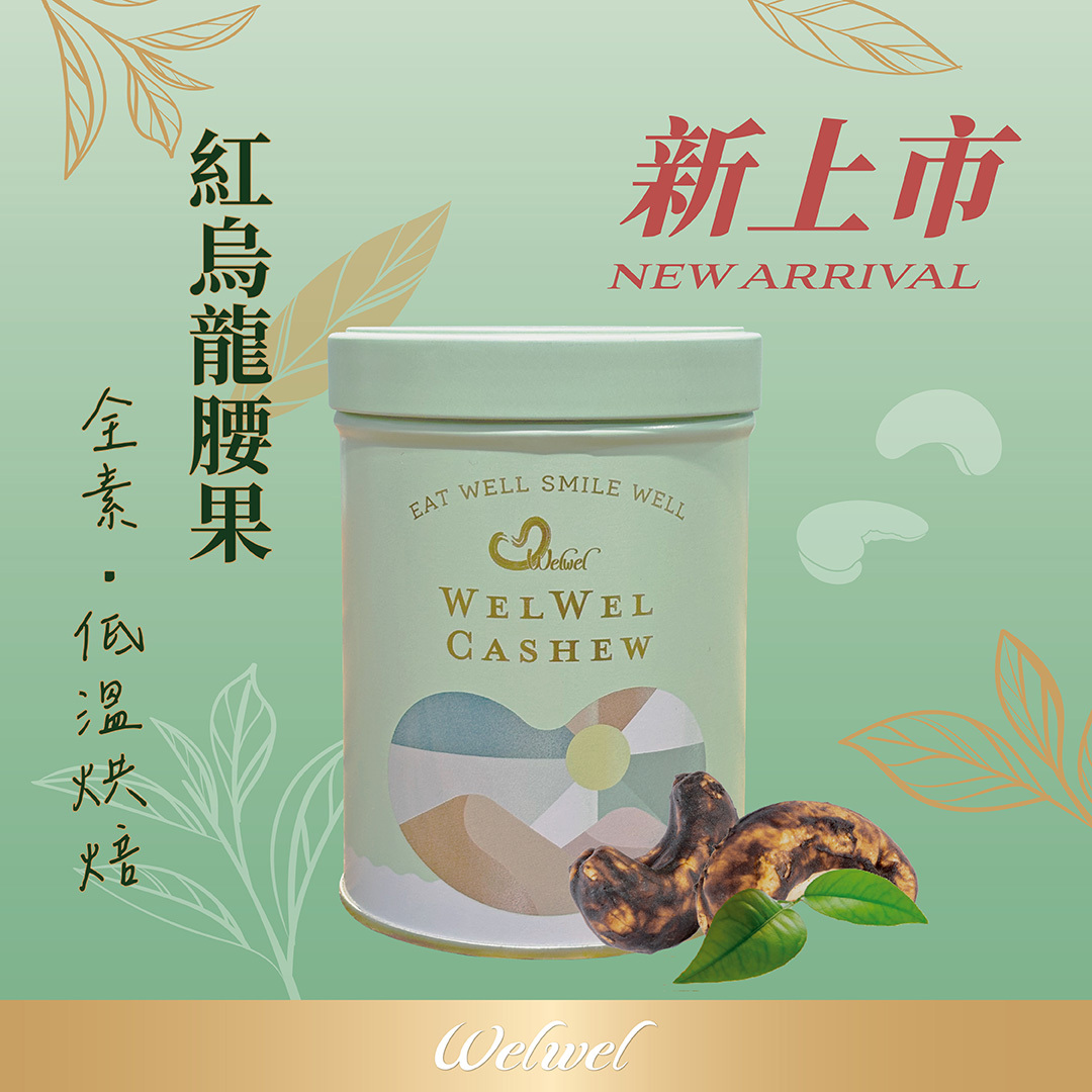 【Welwel】紅烏龍腰果 180g /罐