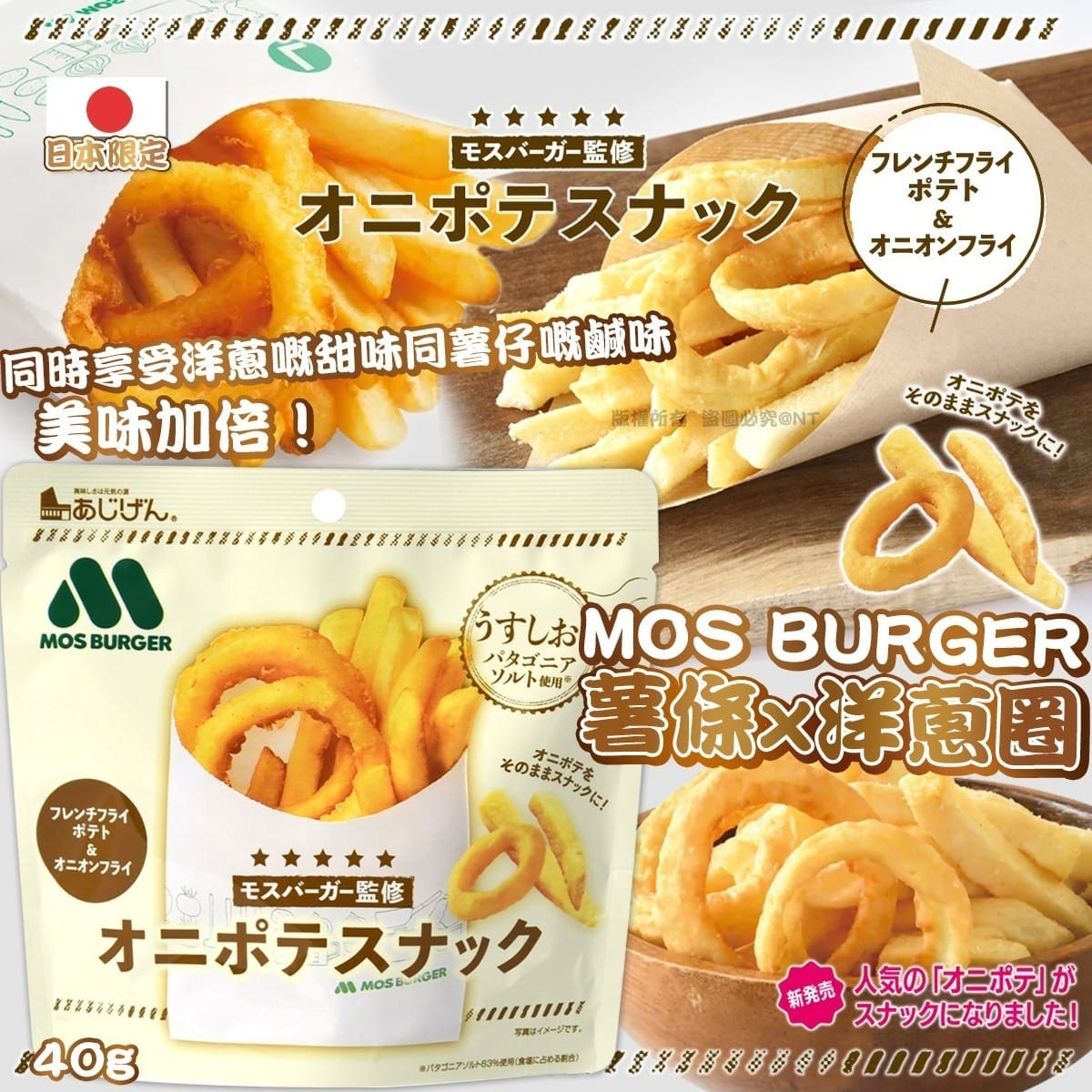 日本限定MOS BURGER薯條x洋蔥圈 一套3包