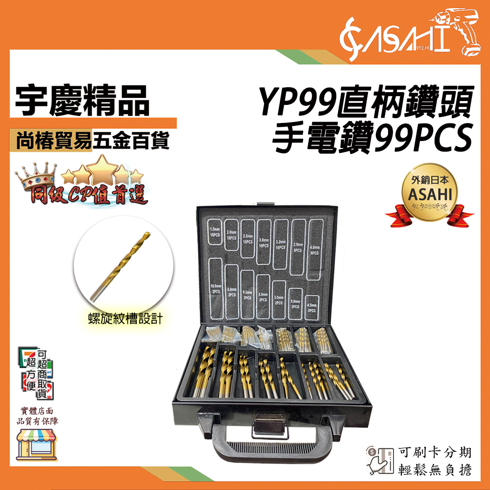 附發票｜YP99直柄鑽頭手電鑽99PCS｜ 鑽金屬 鑽木頭 手電鑽
