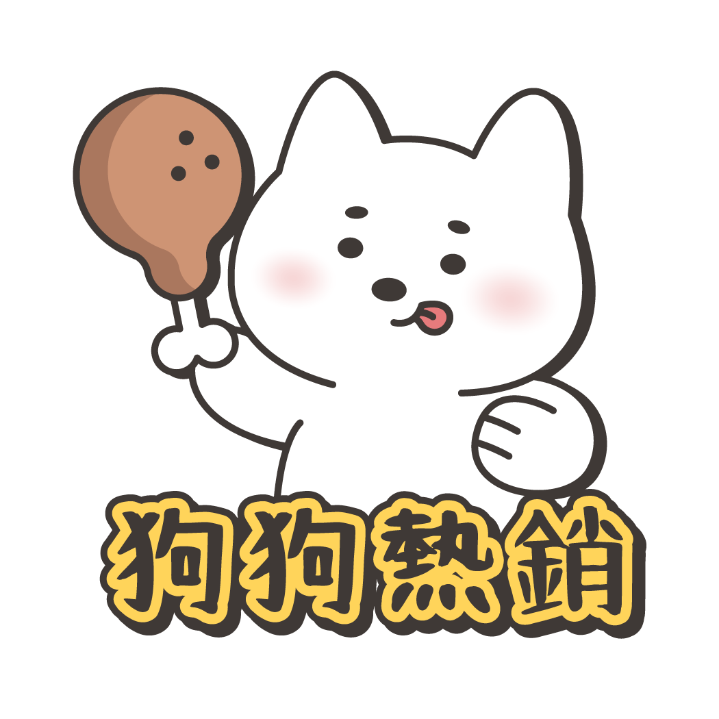 狗狗熱銷